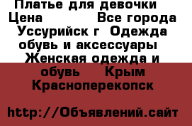 Платье для девочки  › Цена ­ 4 000 - Все города, Уссурийск г. Одежда, обувь и аксессуары » Женская одежда и обувь   . Крым,Красноперекопск